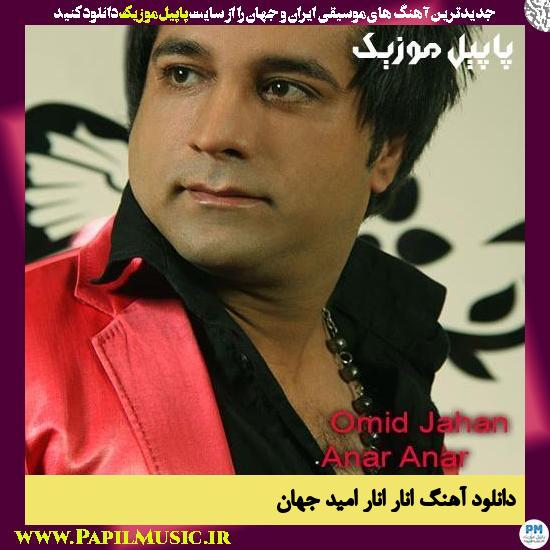 Omid Jahan Anar Anar دانلود آهنگ انار انار از امید جهان